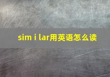 sim i lar用英语怎么读